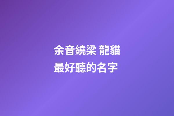 余音繞梁 龍貓最好聽的名字